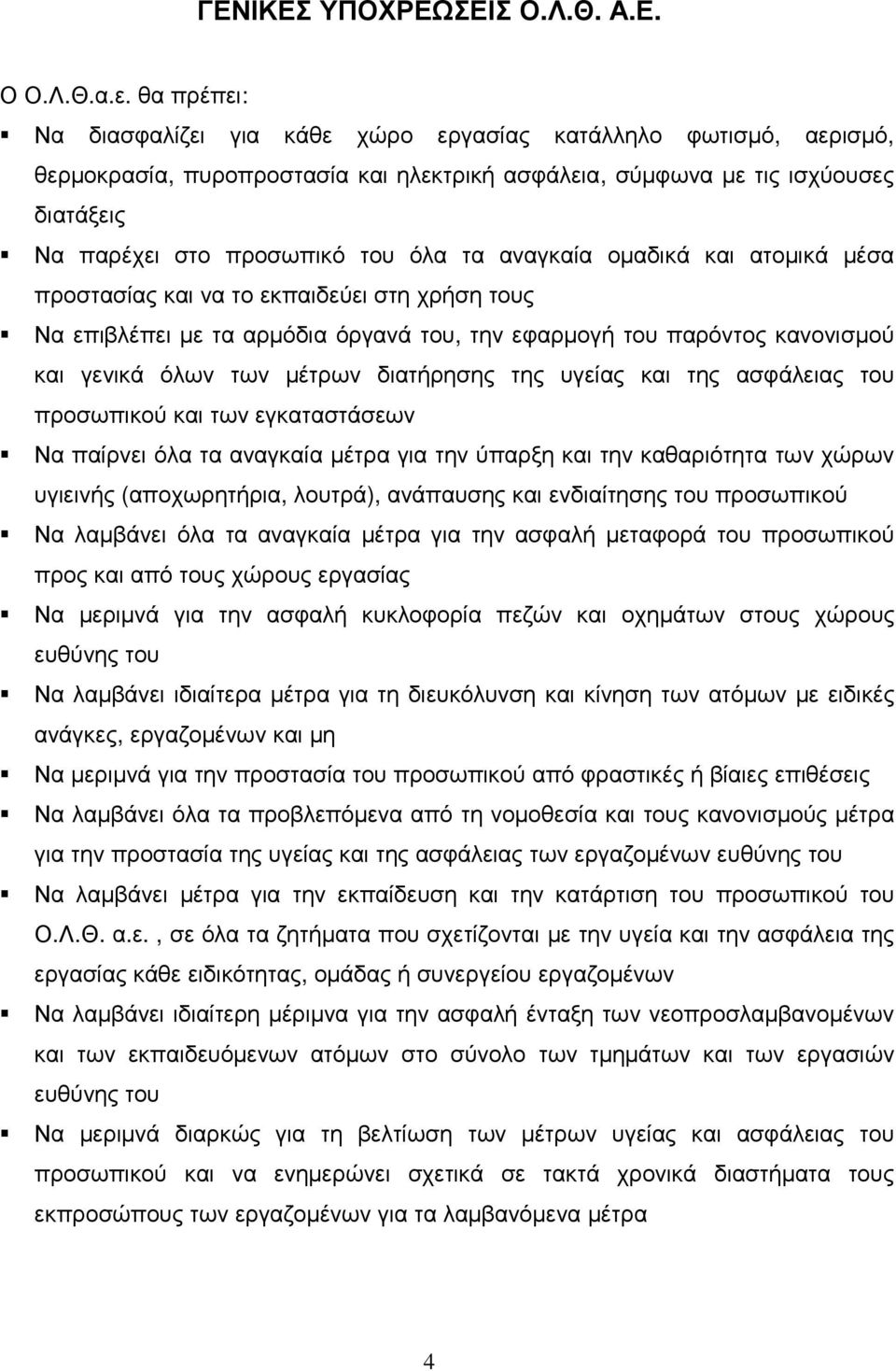 αναγκαία οµαδικά και ατοµικά µέσα προστασίας και να το εκπαιδεύει στη χρήση τους Να επιβλέπει µε τα αρµόδια όργανά του, την εφαρµογή του παρόντος κανονισµού και γενικά όλων των µέτρων διατήρησης της