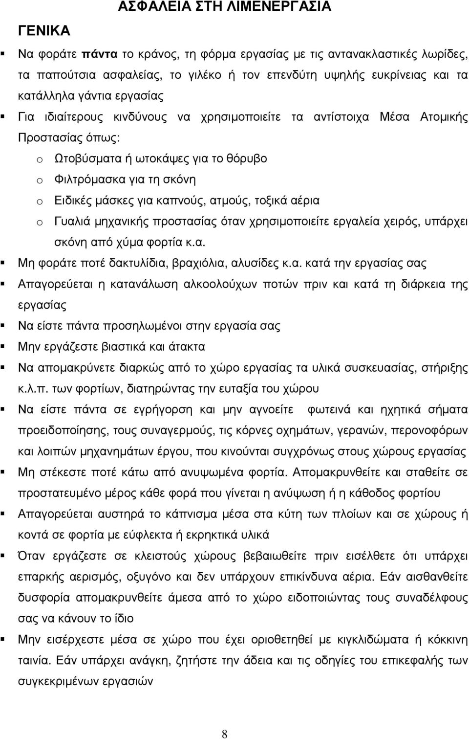 ατµούς, τοξικά αέρια o Γυαλιά µηχανικής προστασίας όταν χρησιµοποιείτε εργαλεία χειρός, υπάρχει σκόνη από χύµα φορτία κ.α. Μη φοράτε ποτέ δακτυλίδια, βραχιόλια, αλυσίδες κ.α. κατά την εργασίας σας