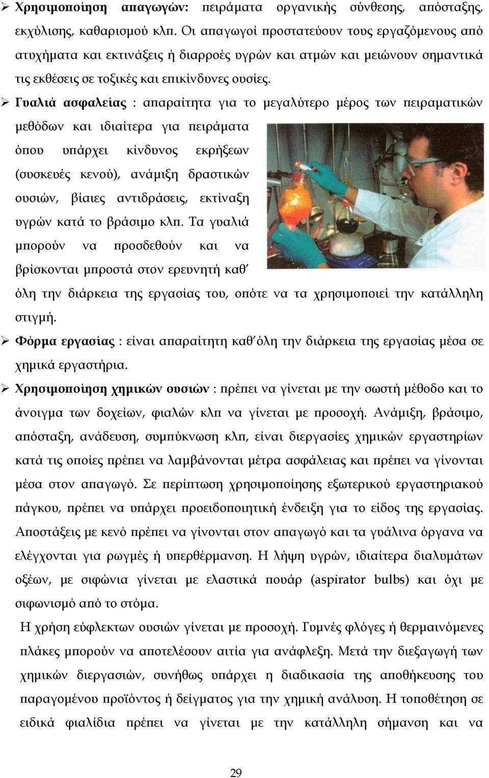 Γυαλιά ασφαλείας : απαραίτητα για το μεγαλύτερο μέρος των πειραματικών μεθόδων και ιδιαίτερα για πειράματα όπου υπάρχει κίνδυνος εκρήξεων (συσκευές κενού), ανάμιξη δραστικών ουσιών, βίαιες
