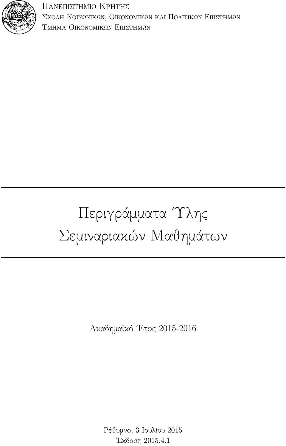 Περιγράμματα Υλης Σεμιναριακών Μαθημάτων Ακαδημαϊκό