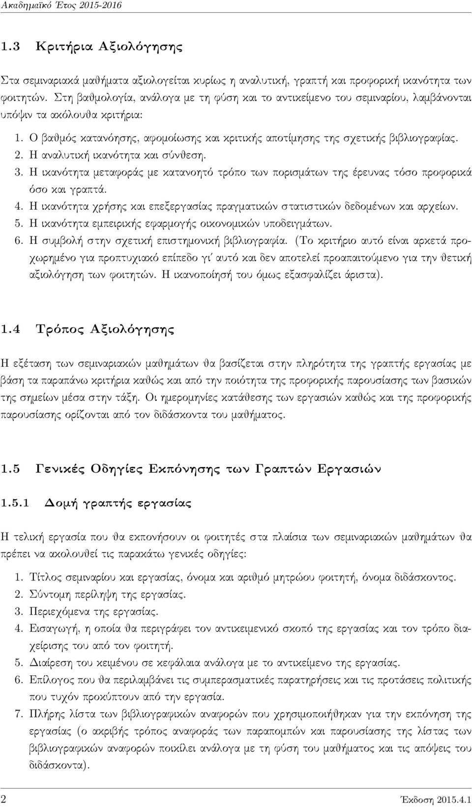 Η αναλυτική ικανότητα και σύνθεση. 3. Η ικανότητα μεταφοράς με κατανοητό τρόπο των πορισμάτων της έρευνας τόσο προφορικά όσο και γραπτά. 4.