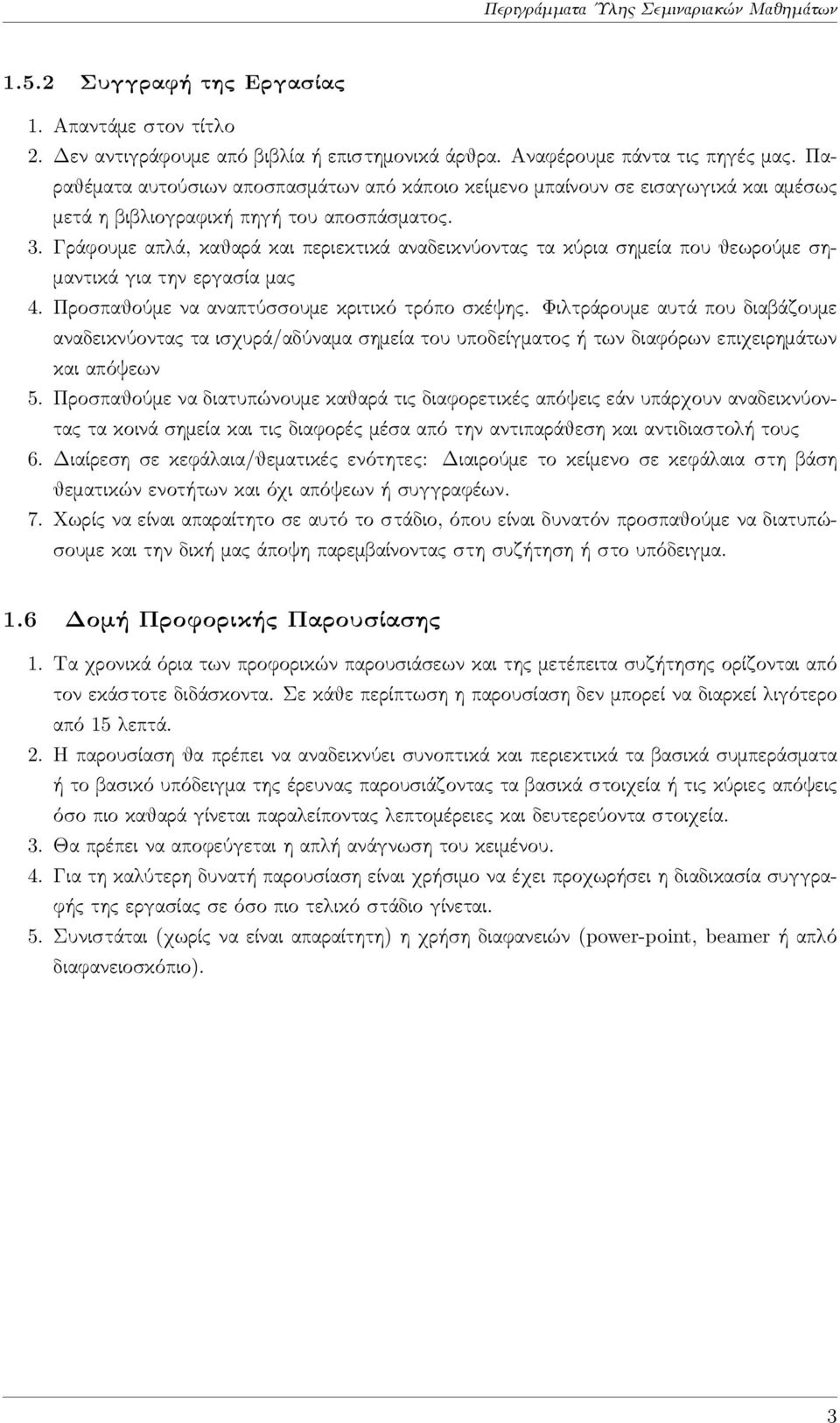 Γράφουμε απλά, καθαρά και περιεκτικά αναδεικνύοντας τα κύρια σημεία που θεωρούμε σημαντικά για την εργασία μας 4. Προσπαθούμε να αναπτύσσουμε κριτικό τρόπο σκέψης.