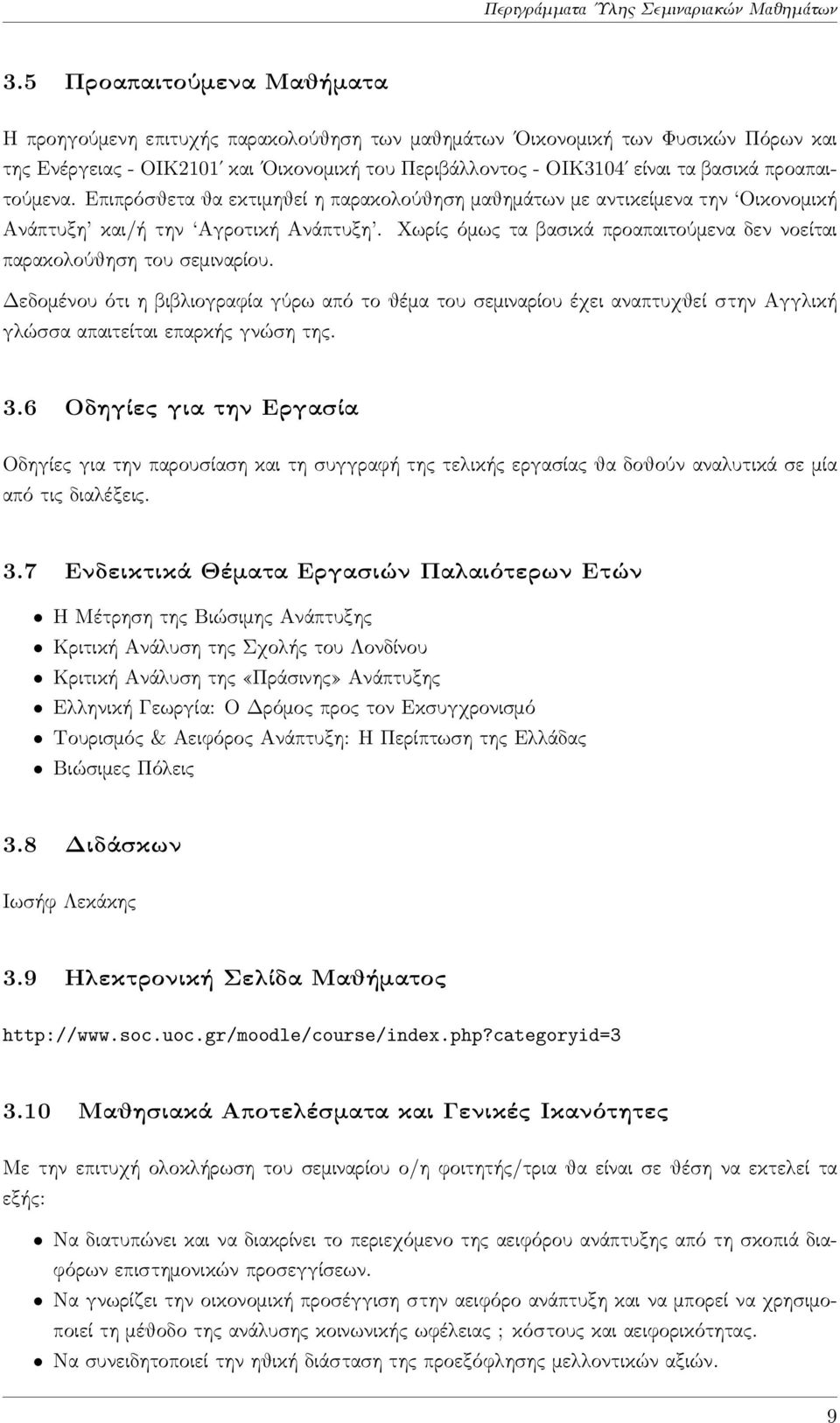 προαπαιτούμενα. Επιπρόσθετα θα εκτιμηθεί η παρακολούθηση μαθημάτων με αντικείμενα την Οικονομική Ανάπτυξη και/ή την Αγροτική Ανάπτυξη.