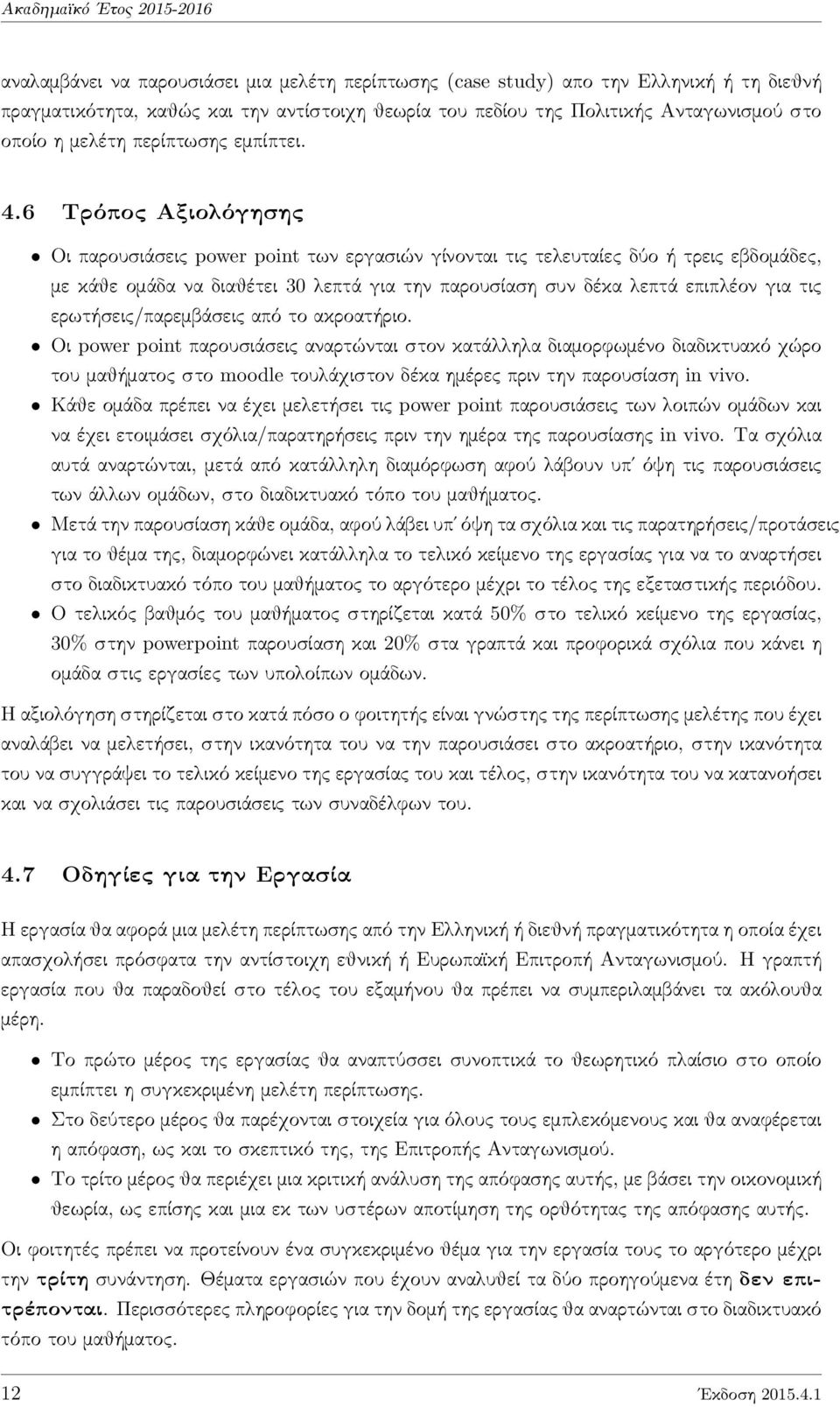 6 Τρόπος Αξιολόγησης Οι παρουσιάσεις power point των εργασιών γίνονται τις τελευταίες δύο ή τρεις εβδομάδες, με κάθε ομάδα να διαθέτει 30 λεπτά για την παρουσίαση συν δέκα λεπτά επιπλέον για τις