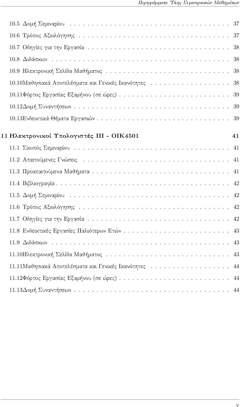 ........................ 39 10.12Δομή Συναντήσεων................................... 39 10.13Ενδεικτικά Θέματα Εργασιών.............................. 39 11 Ηλεκτρονικοί Υπολογιστές ΙΙΙ - ΟΙΚ4501 41 11.