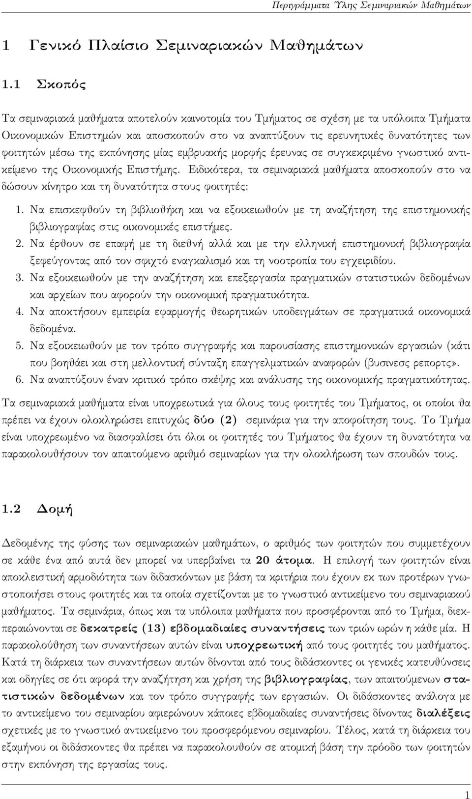 της εκπόνησης μίας εμβρυακής μορφής έρευνας σε συγκεκριμένο γνωστικό αντικείμενο της Οικονομικής Επιστήμης.