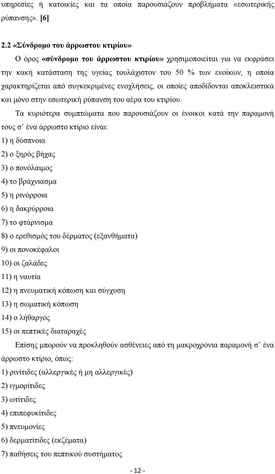 συγκεκριμένες ενοχλήσεις, οι οποίες αποδίδονται αποκλειστικά και μόνο στην εσωτερική ρύπανση του αέρα του κτιρίου.