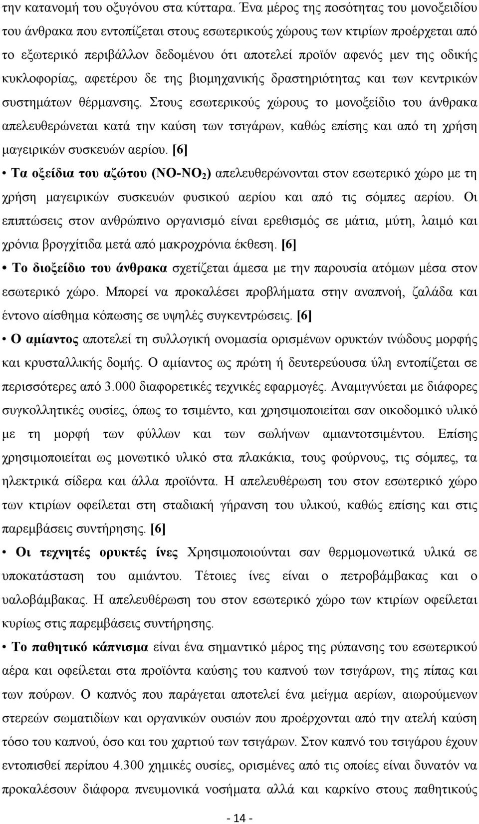 κυκλοφορίας, αφετέρου δε της βιομηχανικής δραστηριότητας και των κεντρικών συστημάτων θέρμανσης.