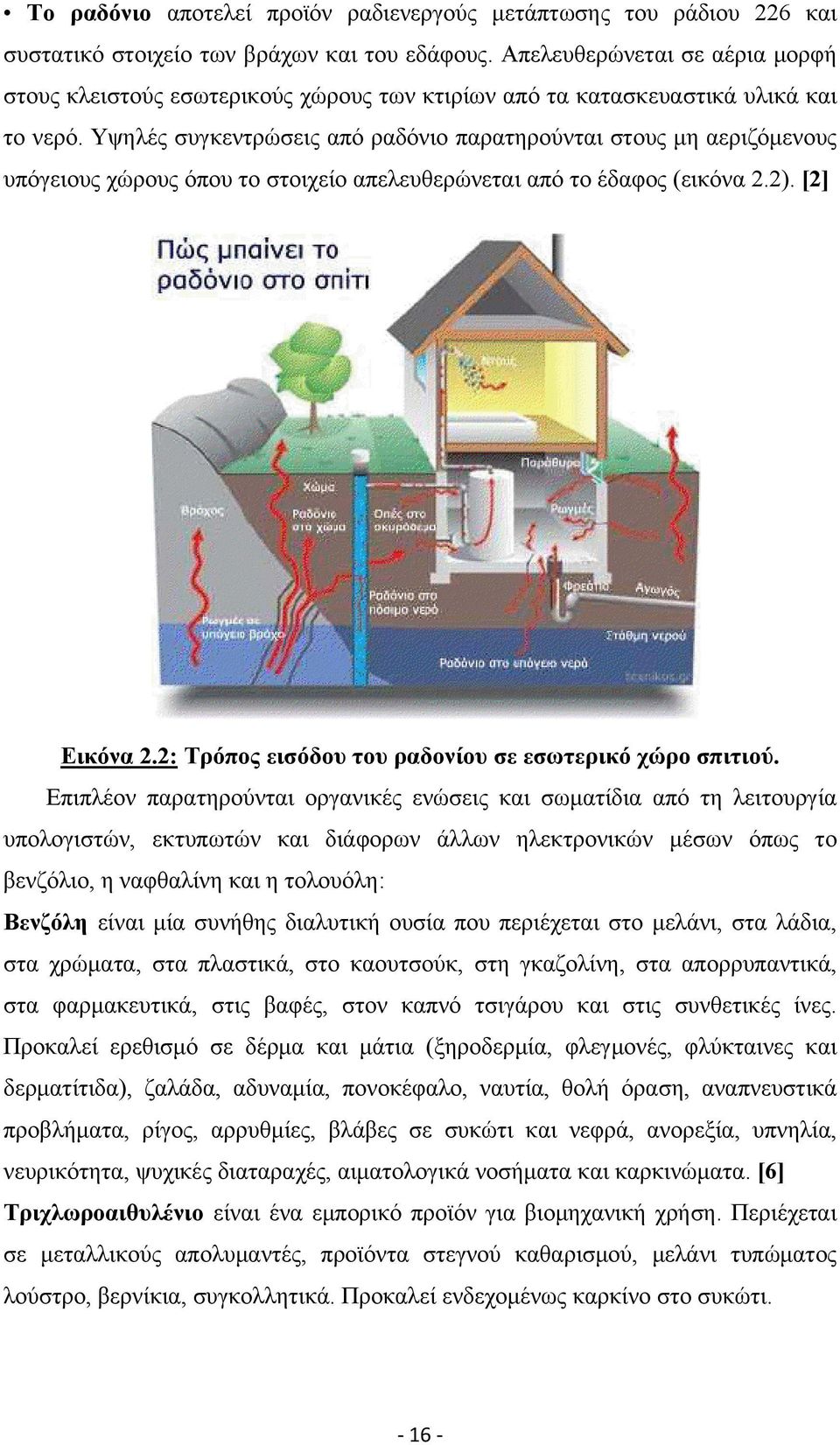 Υψηλές συγκεντρώσεις από ραδόνιο παρατηρούνται στους μη αεριζόμενους υπόγειους χώρους όπου το στοιχείο απελευθερώνεται από το έδαφος (εικόνα 2.2). [2] Εικόνα 2.