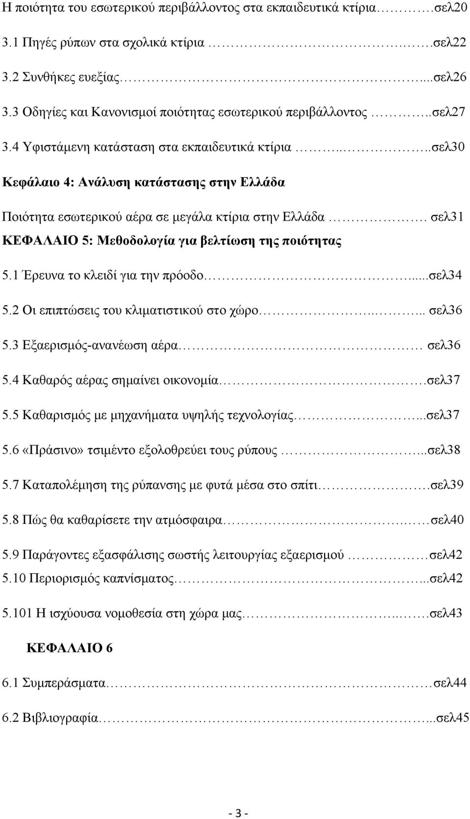 ...σελ30 Κεφάλαιο 4: Ανάλυση κατάστασης στην Ελλάδα Ποιότητα εσωτερικού αέρα σε μεγάλα κτίρια στην Ελλάδα. σελ31 ΚΕΦΑΛΑΙΟ 5: Μεθοδολογία για βελτίωση της ποιότητας 5.1 Έρευνα το κλειδί για την πρόοδο.