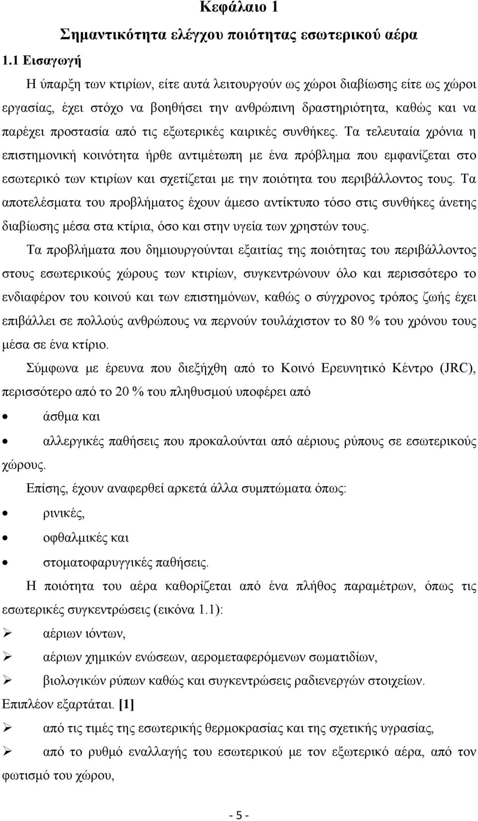 καιρικές συνθήκες. Τα τελευταία χρόνια η επιστημονική κοινότητα ήρθε αντιμέτωπη με ένα πρόβλημα που εμφανίζεται στο εσωτερικό των κτιρίων και σχετίζεται με την ποιότητα του περιβάλλοντος τους.