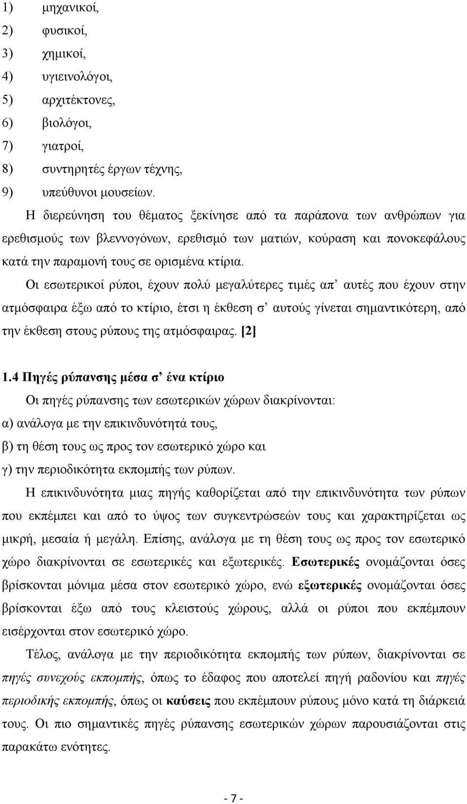 Οι εσωτερικοί ρύποι, έχουν πολύ μεγαλύτερες τιμές απ αυτές που έχουν στην ατμόσφαιρα έξω από το κτίριο, έτσι η έκθεση σ αυτούς γίνεται σημαντικότερη, από την έκθεση στους ρύπους της ατμόσφαιρας.