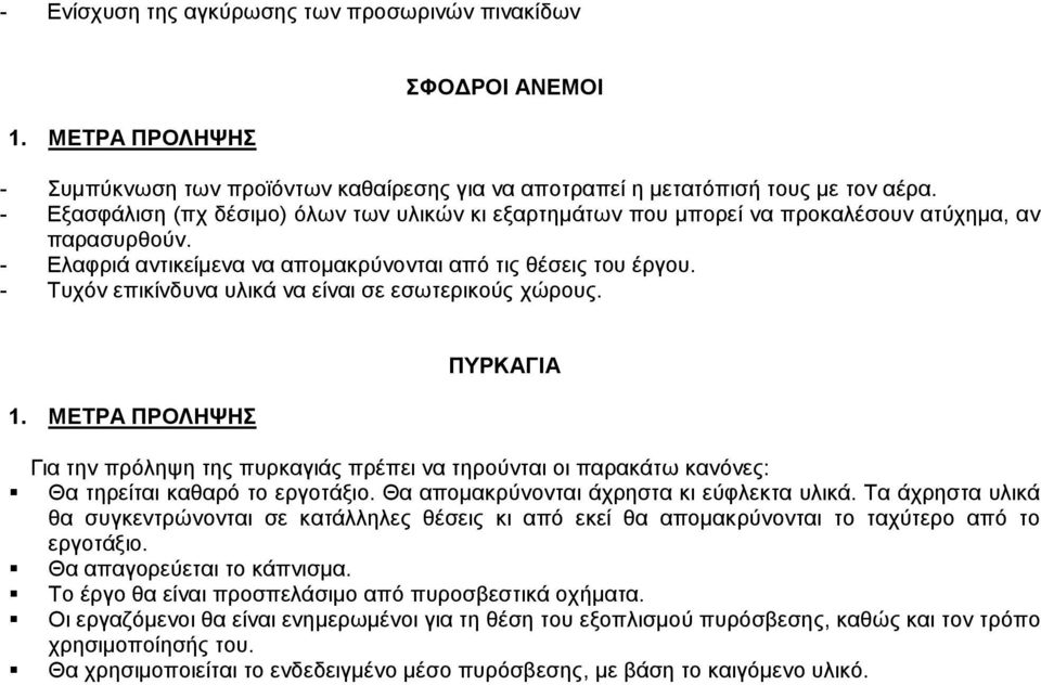 - Τυχόν επικίνδυνα υλικά να είναι σε εσωτερικούς χώρους. 1. ΜΕΤΡΑ ΠΡΟΛΗΨΗΣ ΠΥΡΚΑΓΙΑ Για την πρόληψη της πυρκαγιάς πρέπει να τηρούνται οι παρακάτω κανόνες: Θα τηρείται καθαρό το εργοτάξιο.