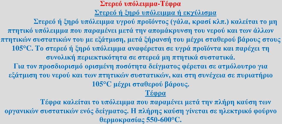 Tο στερεό ή ξηρό υπόλειμμα αναφέρεται σε υγρά προϊόντα και παρέχει τη συνολική περιεκτικότητα σε στερεά μη πτητικά συστατικά.