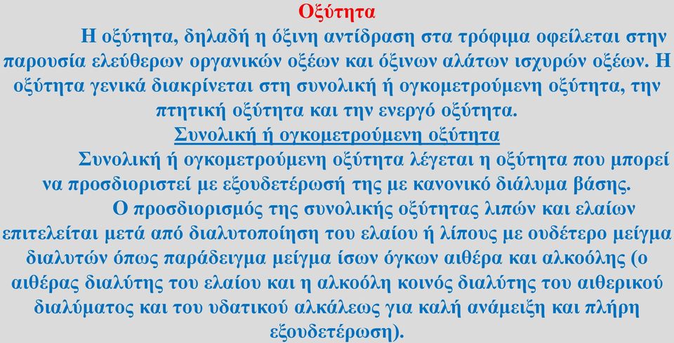 Συνολική ή ογκομετρούμενη οξύτητα Συνολική ή ογκομετρούμενη οξύτητα λέγεται η οξύτητα που μπορεί να προσδιοριστεί με εξουδετέρωσή της με κανονικό διάλυμα βάσης.