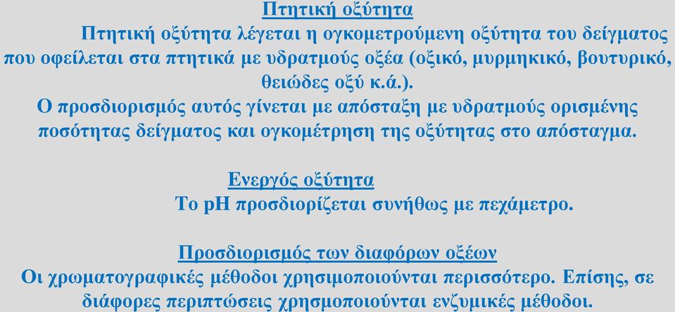 O προσδιορισμός αυτός γίνεται με απόσταξη με υδρατμούς ορισμένης ποσότητας δείγματος και ογκομέτρηση της οξύτητας στο απόσταγμα.