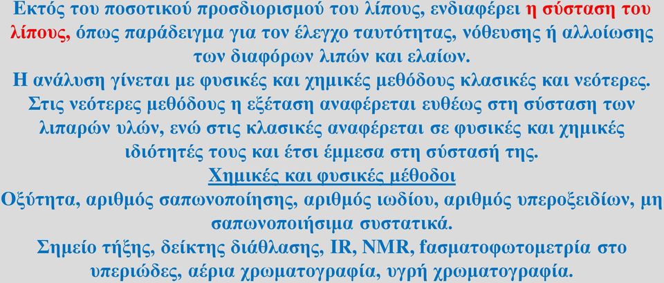 Στις νεότερες μεθόδους η εξέταση αναφέρεται ευθέως στη σύσταση των λιπαρών υλών, ενώ στις κλασικές αναφέρεται σε φυσικές και χημικές ιδιότητές τους και έτσι έμμεσα στη