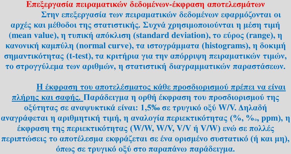 (t-test), τα κριτήρια για την απόρριψη πειραματικών τιμών, το στρογγύλεμα των αριθμών, η στατιστική διαγραμματικών παραστάσεων.