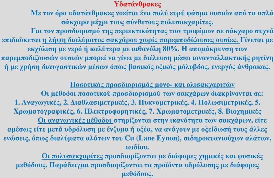 H απομάκρυνση των παρεμποδιζουσών ουσιών μπορεί να γίνει με διέλευση μέσω ιονανταλλακτικής ρητίνη ή με χρήση διαυγαστικών μέσων όπως βασικός οξικός μόλυβδος, ενεργός άνθρακας.