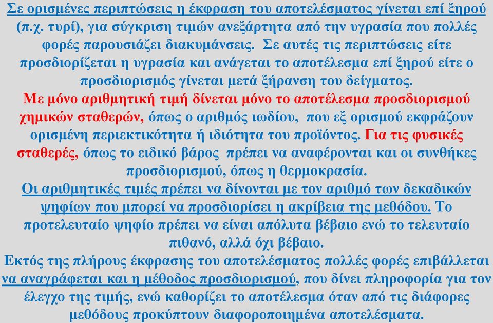 Mε μόνο αριθμητική τιμή δίνεται μόνο το αποτέλεσμα προσδιορισμού χημικών σταθερών, όπως ο αριθμός ιωδίου, που εξ ορισμού εκφράζουν ορισμένη περιεκτικότητα ή ιδιότητα του προϊόντος.