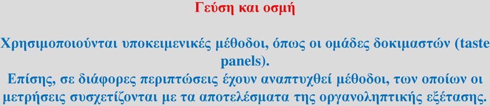 Επίσης, σε διάφορες περιπτώσεις έχουν αναπτυχθεί μέθοδοι,