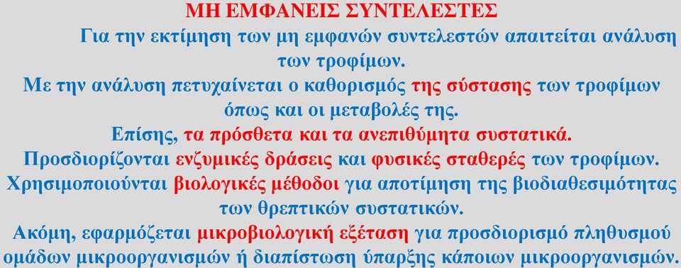 Επίσης, τα πρόσθετα και τα ανεπιθύμητα συστατικά. Προσδιορίζονται ενζυμικές δράσεις και φυσικές σταθερές των τροφίμων.