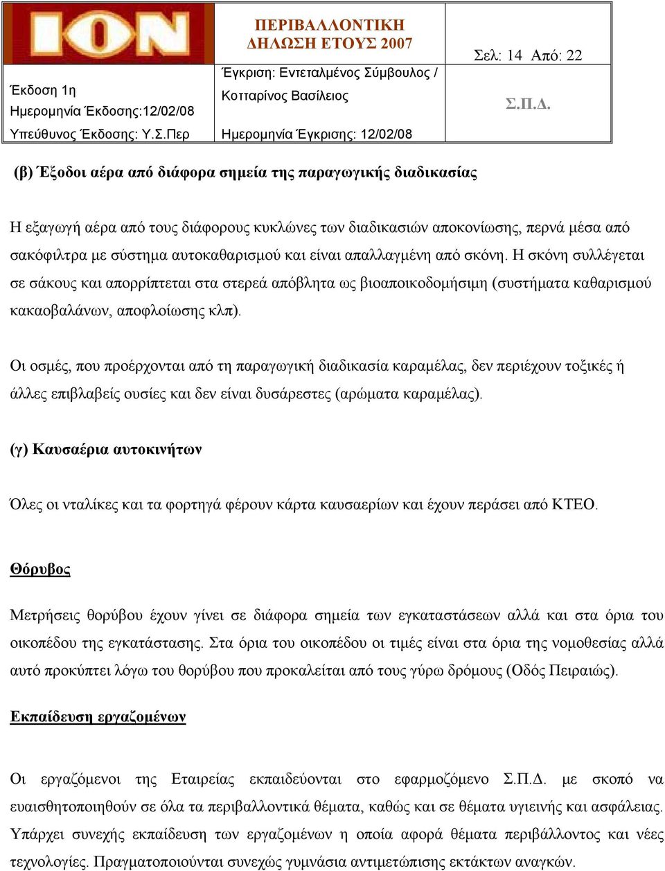 Οι οσμές, που προέρχονται από τη παραγωγική διαδικασία καραμέλας, δεν περιέχουν τοξικές ή άλλες επιβλαβείς ουσίες και δεν είναι δυσάρεστες (αρώματα καραμέλας).