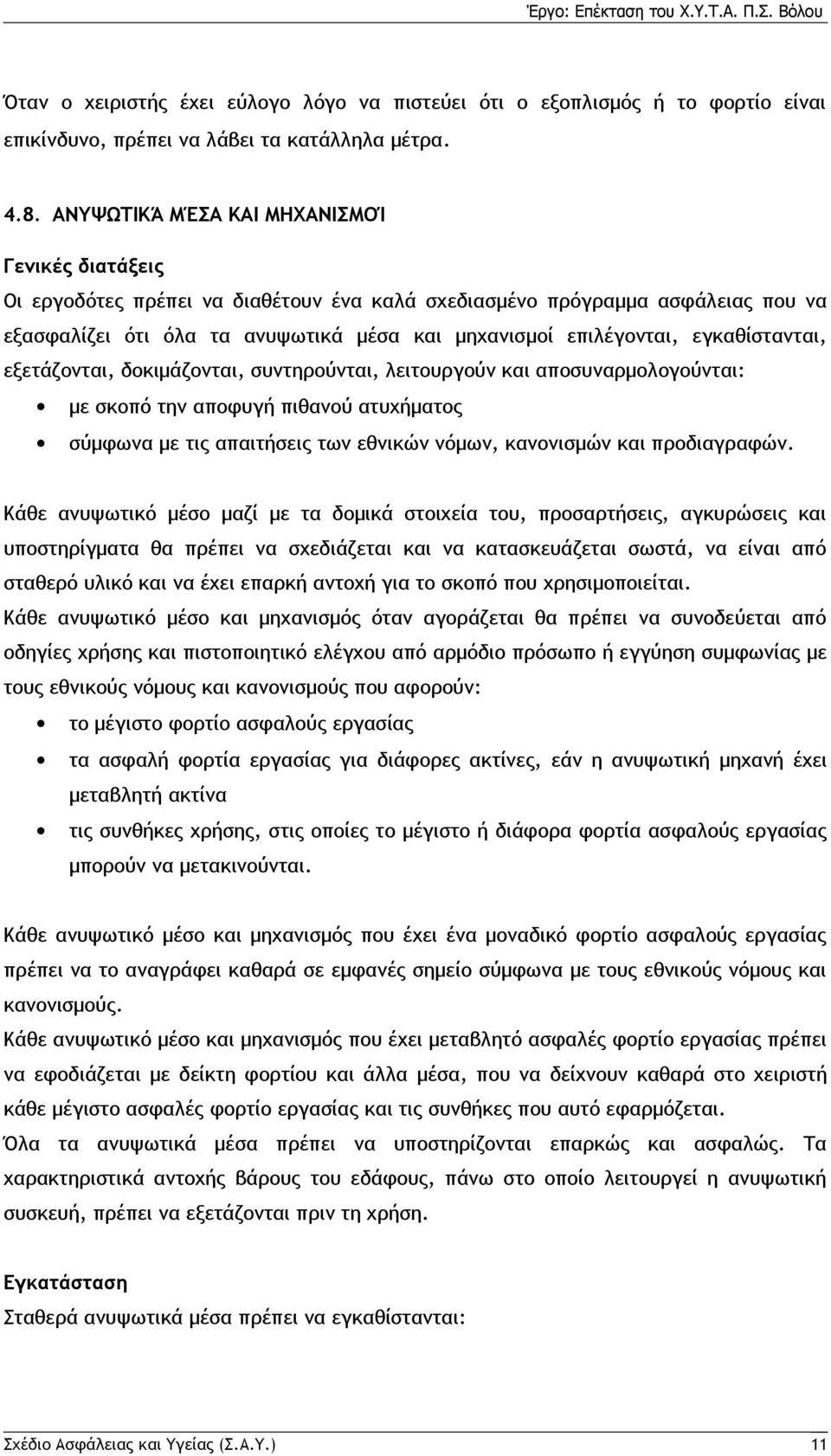 εγκαθίστανται, εξετάζονται, δοκιμάζονται, συντηρούνται, λειτουργούν και αποσυναρμολογούνται: με σκοπό την αποφυγή πιθανού ατυχήματος σύμφωνα με τις απαιτήσεις των εθνικών νόμων, κανονισμών και