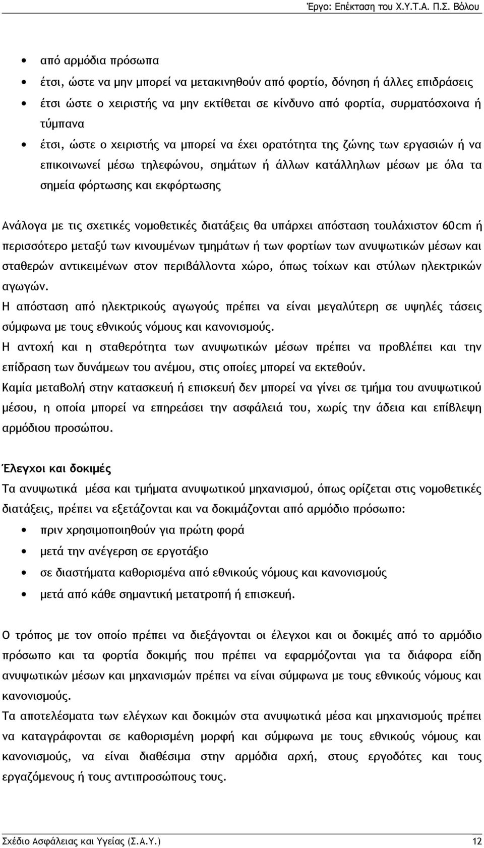 νομοθετικές διατάξεις θα υπάρχει απόσταση τουλάχιστον 60 cm ή περισσότερο μεταξύ των κινουμένων τμημάτων ή των φορτίων των ανυψωτικών μέσων και σταθερών αντικειμένων στον περιβάλλοντα χώρο, όπως