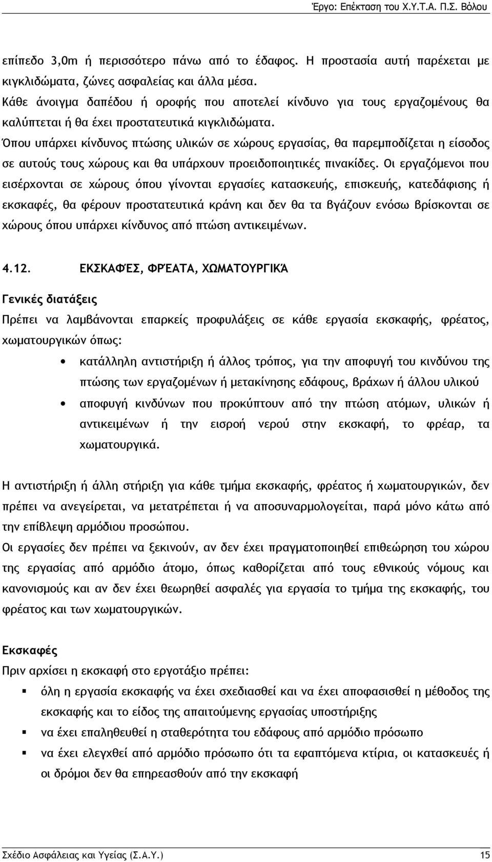 Όπου υπάρχει κίνδυνος πτώσης υλικών σε χώρους εργασίας, θα παρεμποδίζεται η είσοδος σε αυτούς τους χώρους και θα υπάρχουν προειδοποιητικές πινακίδες.