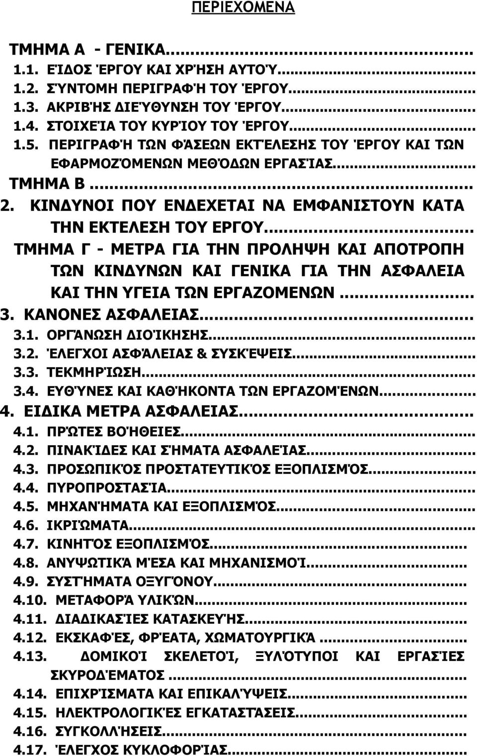 .. ΤΜΗΜΑ Γ - ΜΕΤΡΑ ΓΙΑ ΤΗΝ ΠΡΟΛΗΨΗ ΚΑΙ ΑΠΟΤΡΟΠΗ ΤΩΝ ΚΙΝΔΥΝΩΝ ΚΑΙ ΓΕΝΙΚΑ ΓΙΑ ΤΗΝ ΑΣΦΑΛΕΙΑ ΚΑΙ ΤΗΝ ΥΓΕΙΑ ΤΩΝ ΕΡΓΑΖΟΜΕΝΩΝ... 3. ΚΑΝΟΝΕΣ ΑΣΦΑΛΕΙΑΣ... 3.1. ΟΡΓΆΝΩΣΗ ΔΙΟΊΚΗΣΗΣ... 3.2.