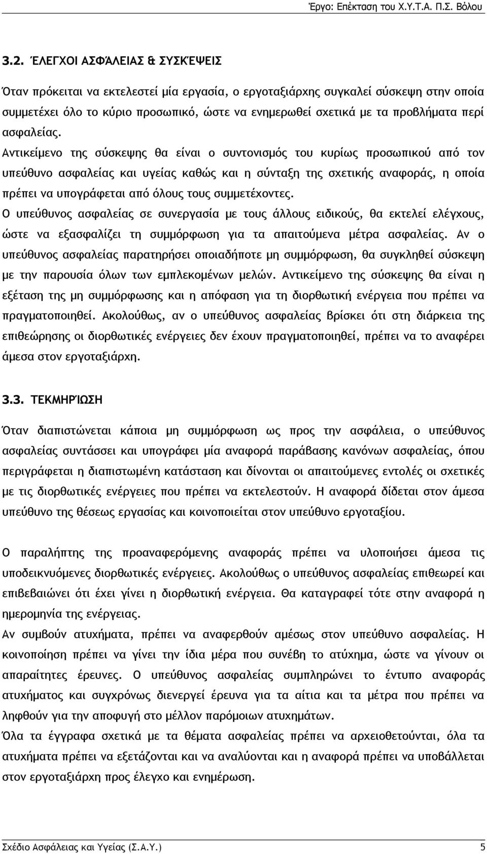 Αντικείμενο της σύσκεψης θα είναι ο συντονισμός του κυρίως προσωπικού από τον υπεύθυνο ασφαλείας και υγείας καθώς και η σύνταξη της σχετικής αναφοράς, η οποία πρέπει να υπογράφεται από όλους τους