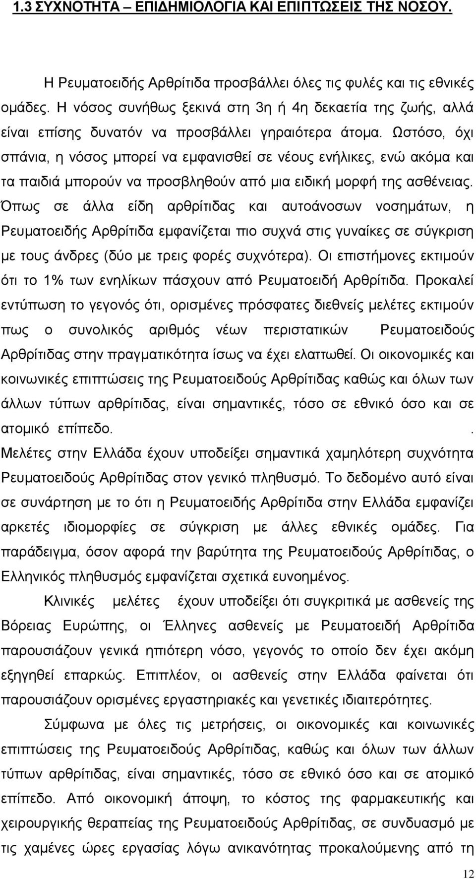 Ωστόσο, όχι σπάνια, η νόσος μπορεί να εμφανισθεί σε νέους ενήλικες, ενώ ακόμα και τα παιδιά μπορούν να προσβληθούν από μια ειδική μορφή της ασθένειας.