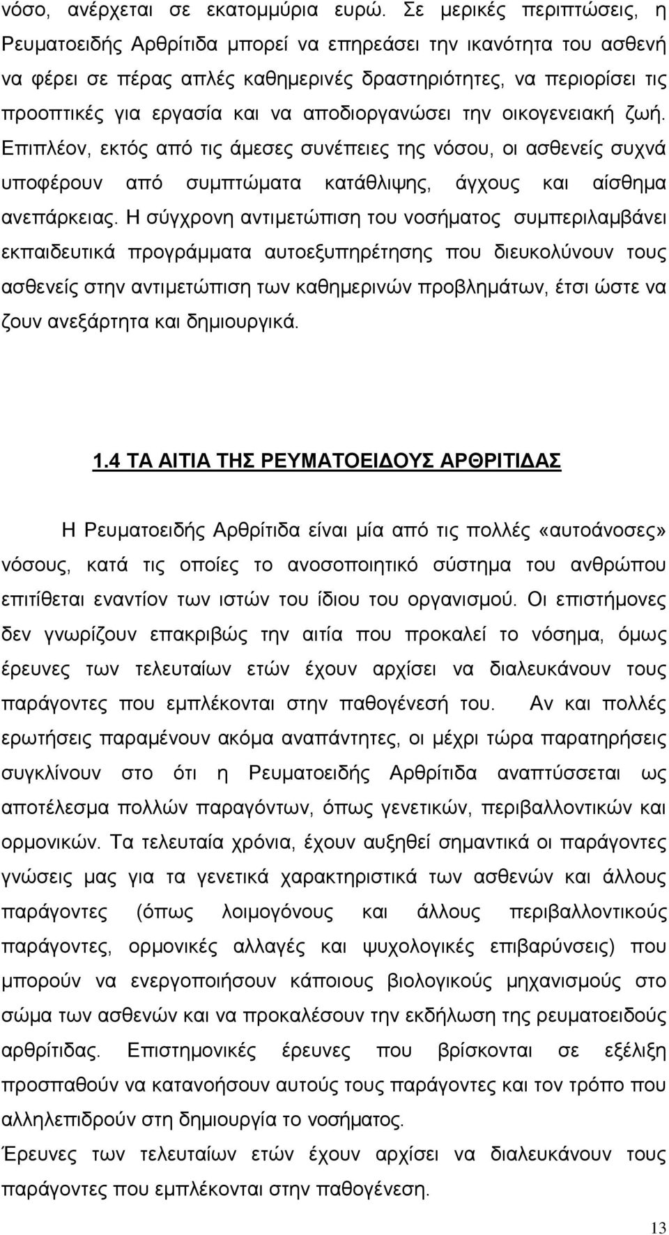 αποδιοργανώσει την οικογενειακή ζωή. Επιπλέον, εκτός από τις άμεσες συνέπειες της νόσου, οι ασθενείς συχνά υποφέρουν από συμπτώματα κατάθλιψης, άγχους και αίσθημα ανεπάρκειας.