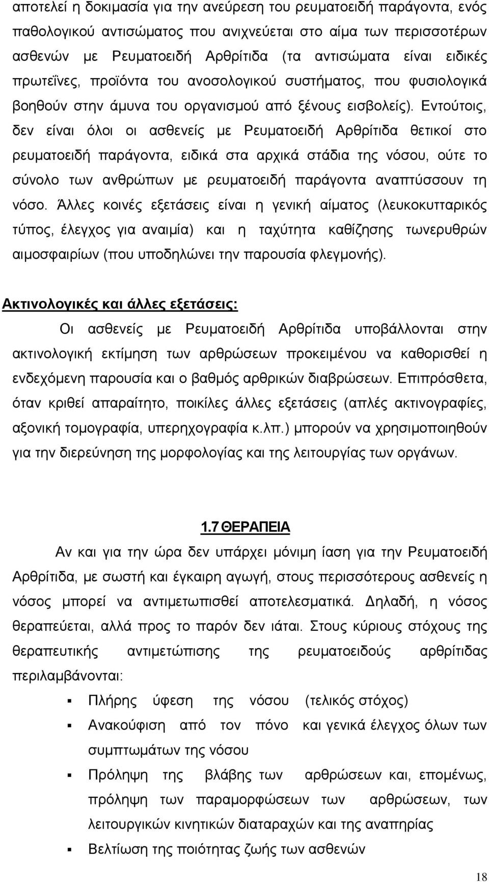 Εντούτοις, δεν είναι όλοι οι ασθενείς με Ρευματοειδή Αρθρίτιδα θετικοί στο ρευματοειδή παράγοντα, ειδικά στα αρχικά στάδια της νόσου, ούτε το σύνολο των ανθρώπων με ρευματοειδή παράγοντα αναπτύσσουν