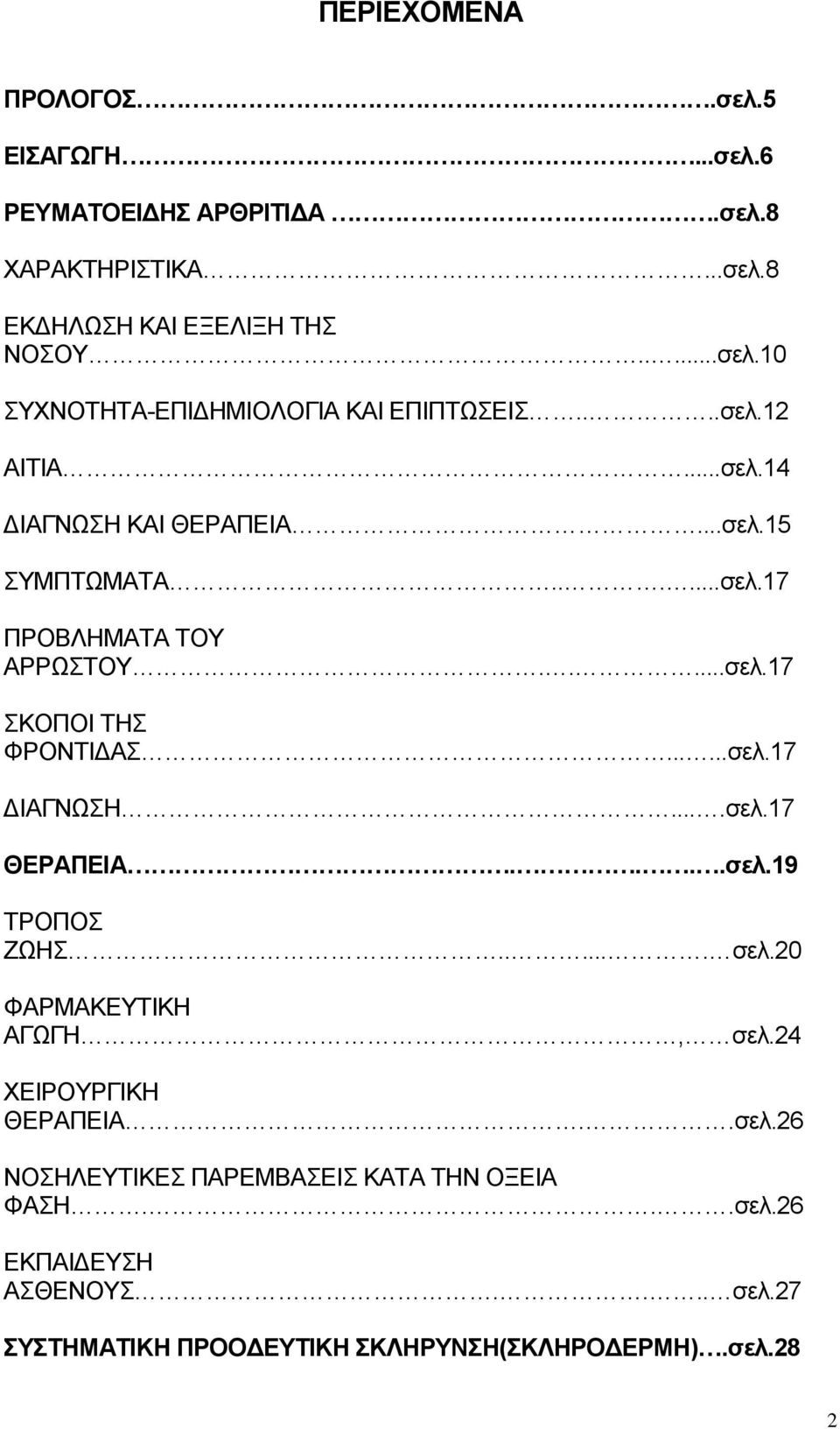 ...σελ.17 ΘΕΡΑΠΕΙΑ....σελ.19 ΤΡΟΠΟΣ ΖΩΗΣ...... σελ.20 ΦΑΡΜΑΚΕΥΤΙΚΗ ΑΓΩΓΗ, σελ.24 ΧΕΙΡΟΥΡΓΙΚΗ ΘΕΡΑΠΕΙΑ..σελ.26 ΝΟΣΗΛΕΥΤΙΚΕΣ ΠΑΡΕΜΒΑΣΕΙΣ ΚΑΤΑ ΤΗΝ ΟΞΕΙΑ ΦΑΣΗ.