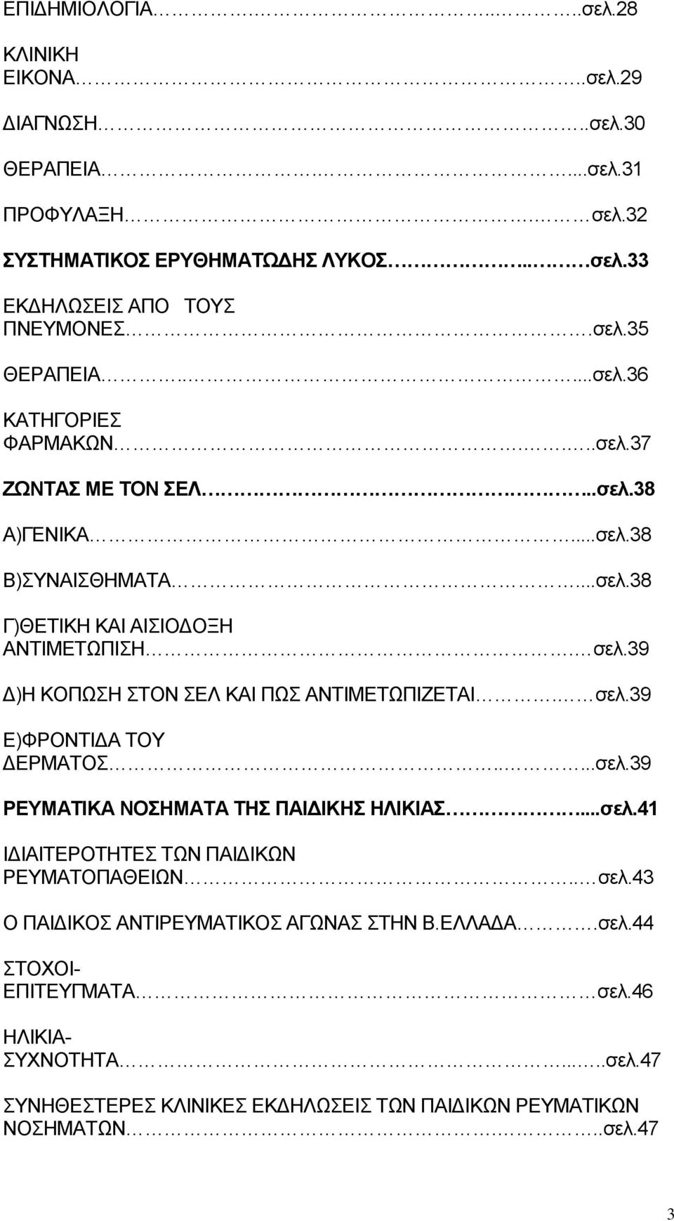 39 Δ)Η ΚΟΠΩΣΗ ΣΤΟΝ ΣΕΛ ΚΑΙ ΠΩΣ ΑΝΤΙΜΕΤΩΠΙΖΕΤΑΙ. σελ.39 Ε)ΦΡΟΝΤΙΔΑ ΤΟΥ ΔΕΡΜΑΤΟΣ.....σελ.39 ΡΕΥΜΑΤΙΚΑ ΝΟΣΗΜΑΤΑ ΤΗΣ ΠΑΙΔΙΚΗΣ ΗΛΙΚΙΑΣ...σελ.41 ΙΔΙΑΙΤΕΡΟΤΗΤΕΣ ΤΩΝ ΠΑΙΔΙΚΩΝ ΡΕΥΜΑΤΟΠΑΘΕΙΩΝ.