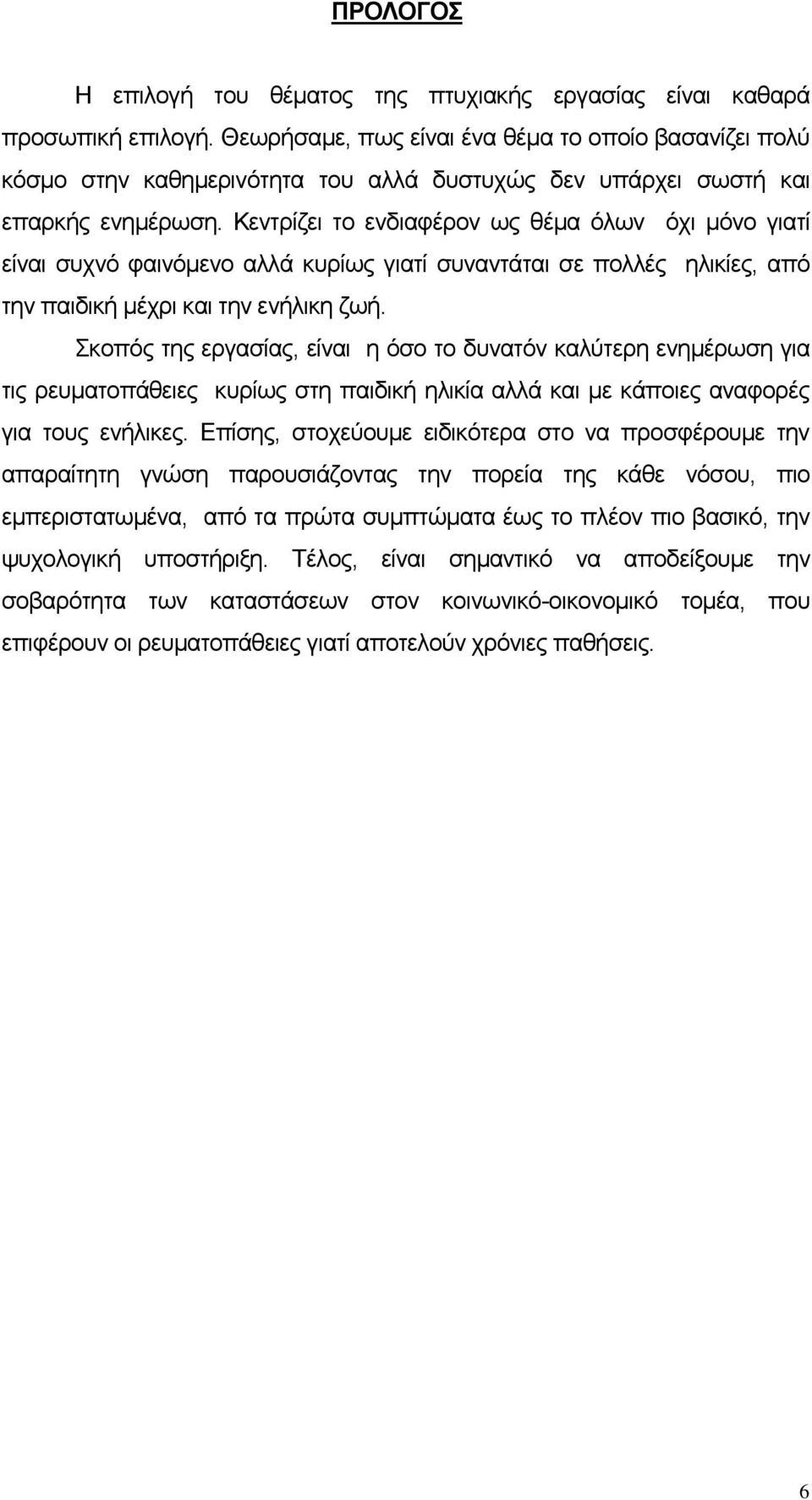 Κεντρίζει το ενδιαφέρον ως θέμα όλων όχι μόνο γιατί είναι συχνό φαινόμενο αλλά κυρίως γιατί συναντάται σε πολλές ηλικίες, από την παιδική μέχρι και την ενήλικη ζωή.