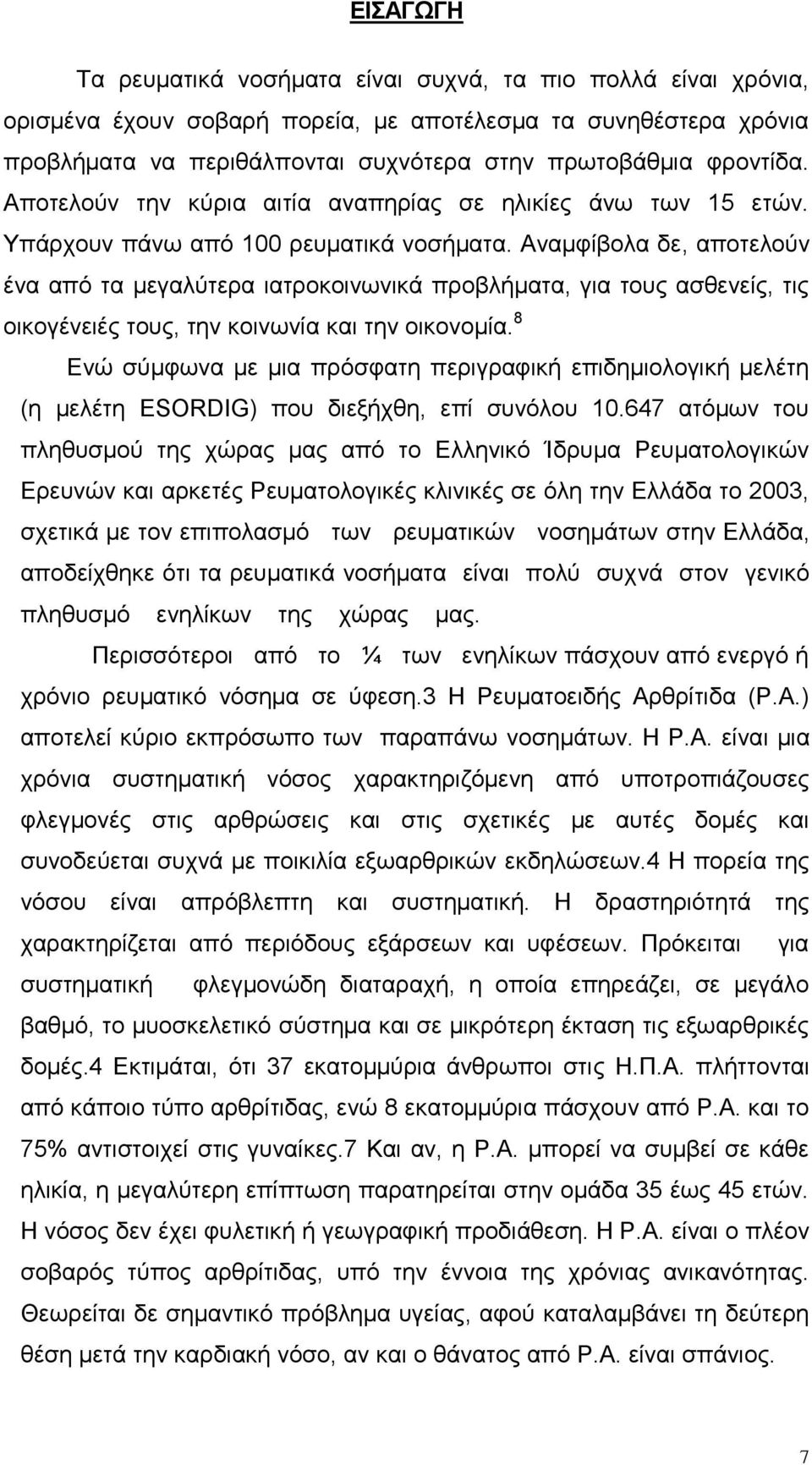 Αναμφίβολα δε, αποτελούν ένα από τα μεγαλύτερα ιατροκοινωνικά προβλήματα, για τους ασθενείς, τις οικογένειές τους, την κοινωνία και την οικονομία.