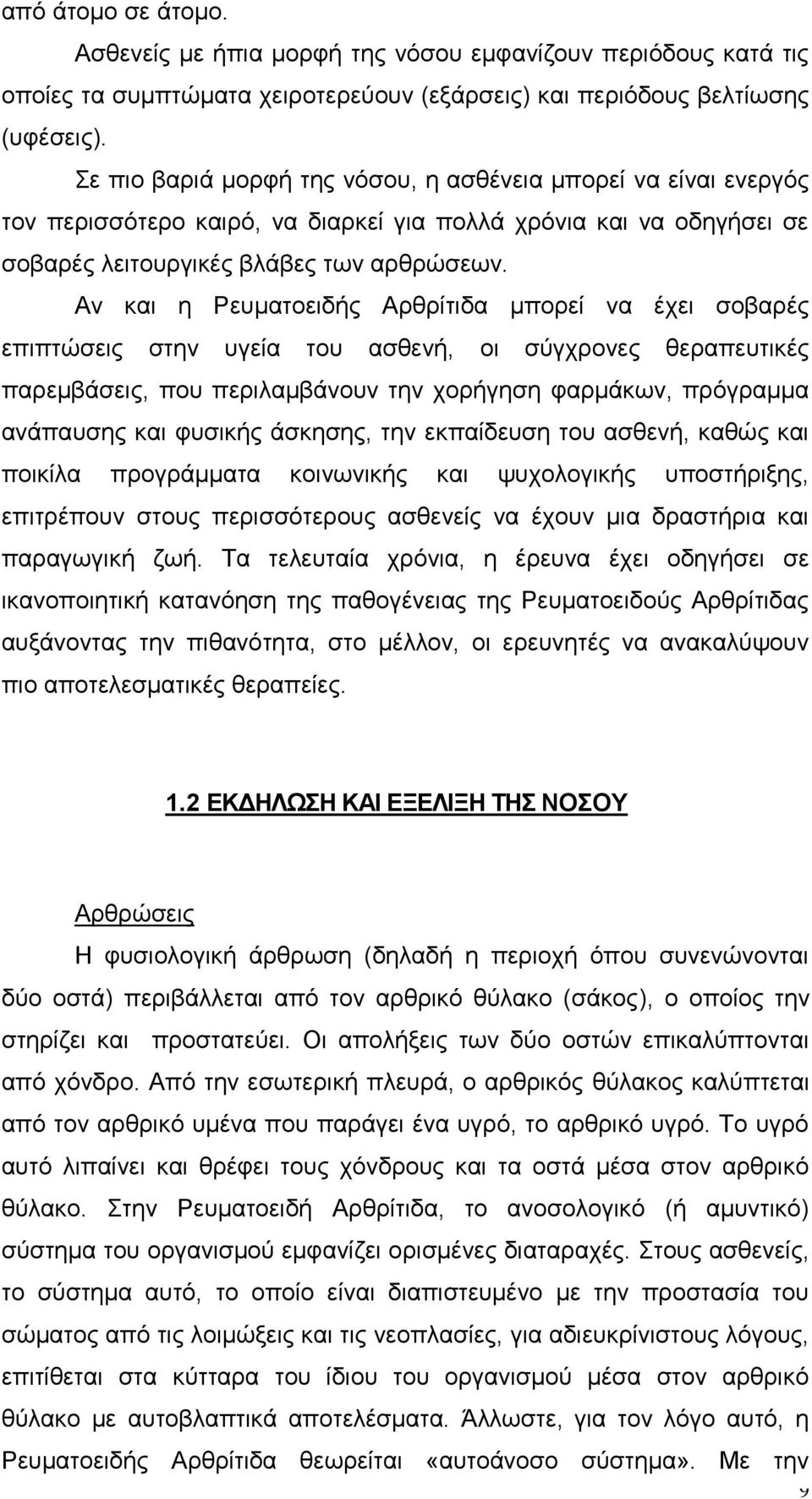 Αν και η Ρευματοειδής Αρθρίτιδα μπορεί να έχει σοβαρές επιπτώσεις στην υγεία του ασθενή, οι σύγχρονες θεραπευτικές παρεμβάσεις, που περιλαμβάνουν την χορήγηση φαρμάκων, πρόγραμμα ανάπαυσης και