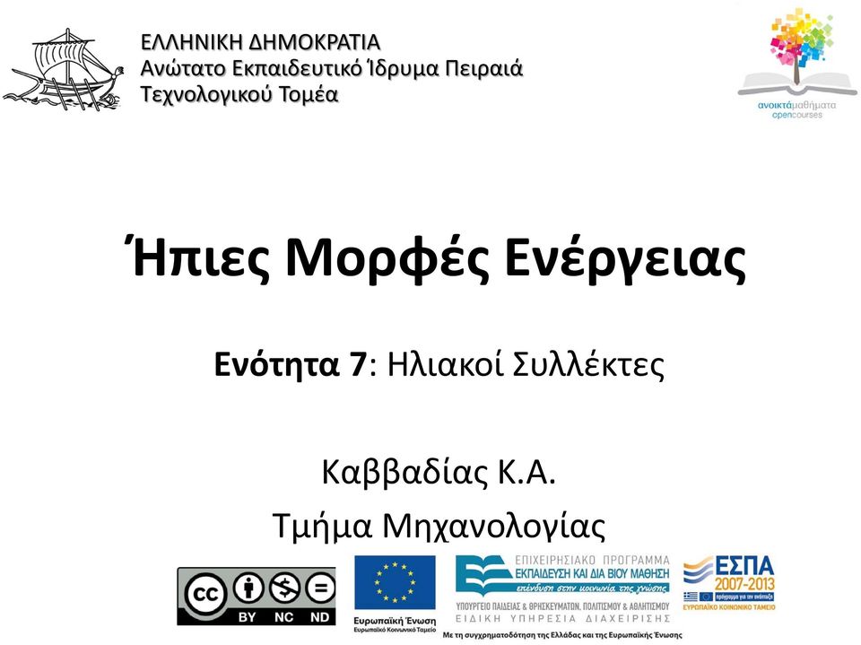 Τεχνολογικού Τομέα Ήπιες Μορφές