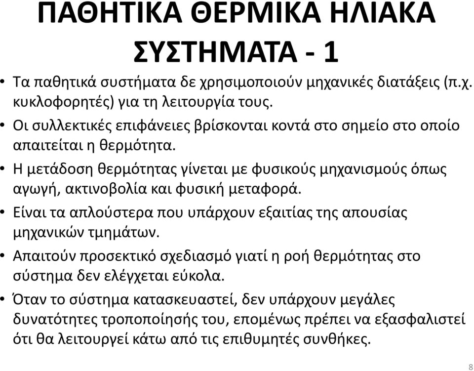 Η μετάδοση θερμότητας γίνεται με φυσικούς μηχανισμούς όπως αγωγή, ακτινοβολία και φυσική μεταφορά.