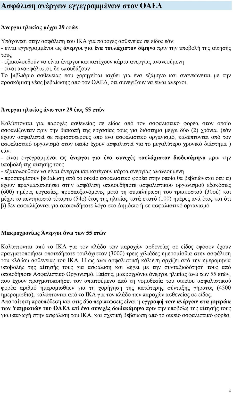 εξάμηνο και ανανεώνεται με την προσκόμιση νέας βεβαίωσης από τον ΟΑΕΔ, ότι συνεχίζουν να είναι άνεργοι.