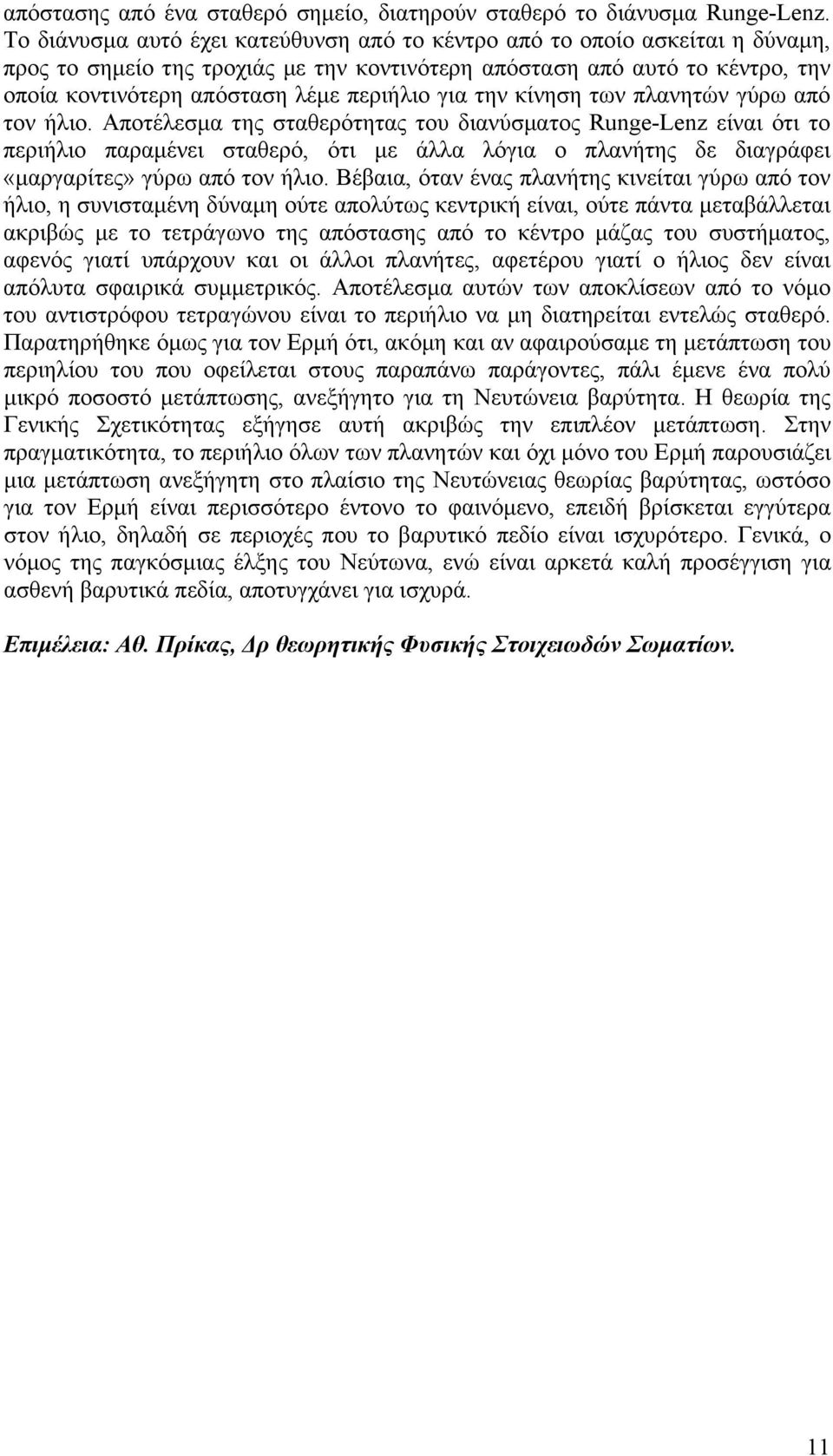 την κίνηση των πλανητών γύρω από τον ήλιο.