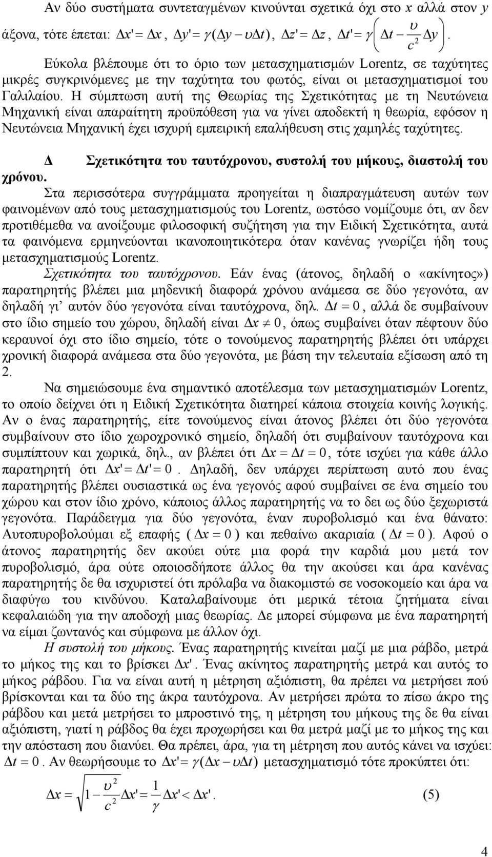 Η σύμπτωση ατή της Θεωρίας της Σχετικότητας με τη Νετώνεια Μηχανική είναι απαραίτητη προϋπόθεση για να γίνει αποδεκτή η θεωρία, εφόσον η Νετώνεια Μηχανική έχει ισχρή εμπειρική επαλήθεση στις χαμηλές