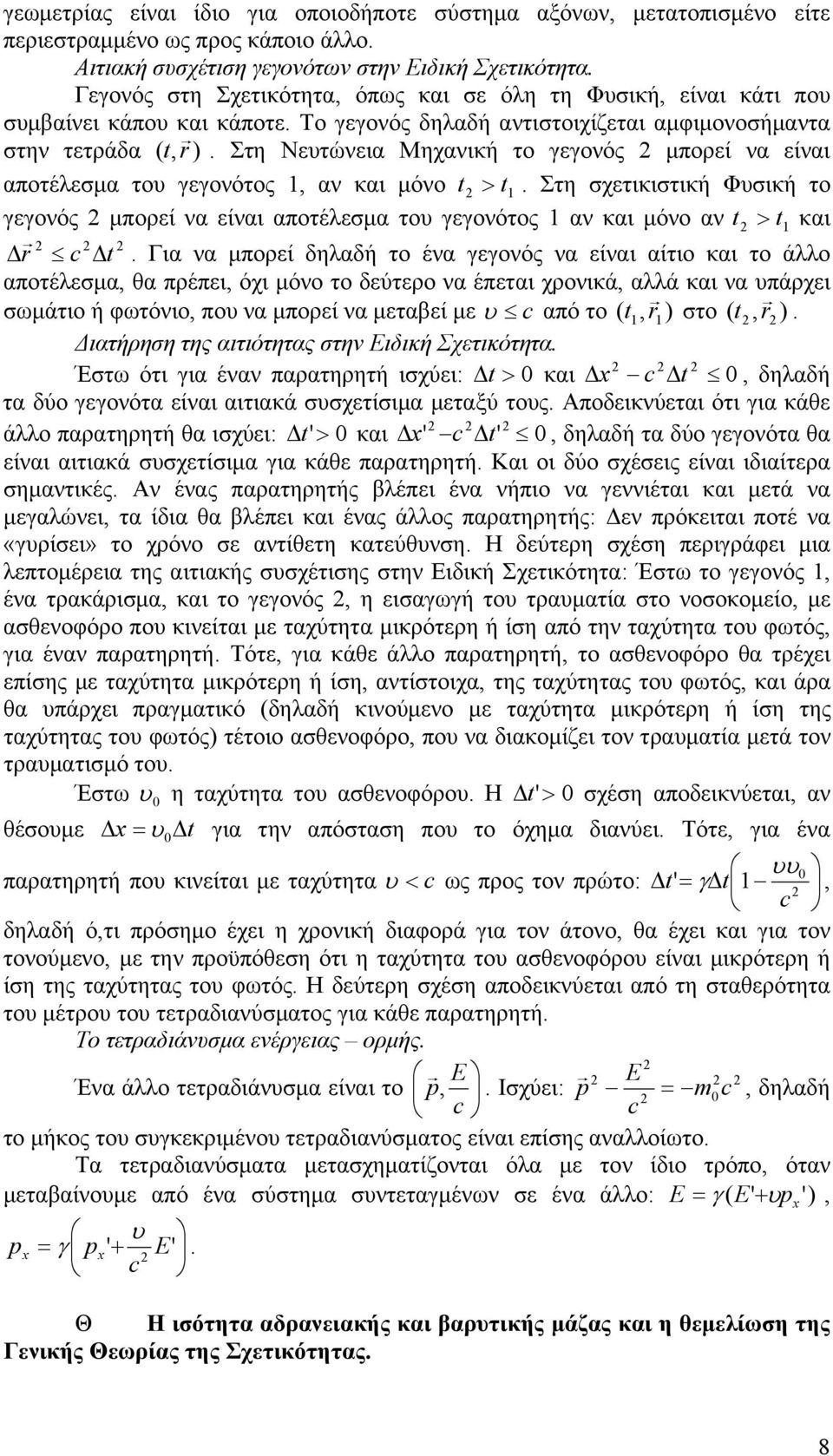 Στη Νετώνεια Μηχανική το γεγονός μπορεί να είναι αποτέλεσμα το γεγονότος 1, αν και μόνο t > t 1.