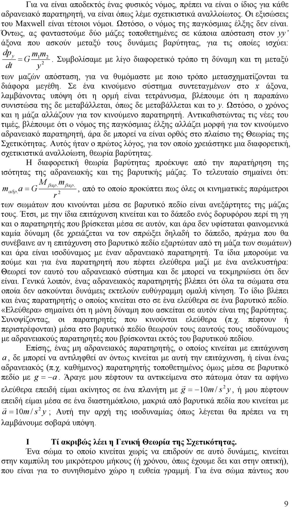 Όντως, ας φανταστούμε δύο μάζες τοποθετημένες σε κάποια απόσταση στον yy άξονα πο ασκούν μεταξύ τος δνάμεις βαρύτητας, για τις οποίες ισχύει: dp y m1m = G.