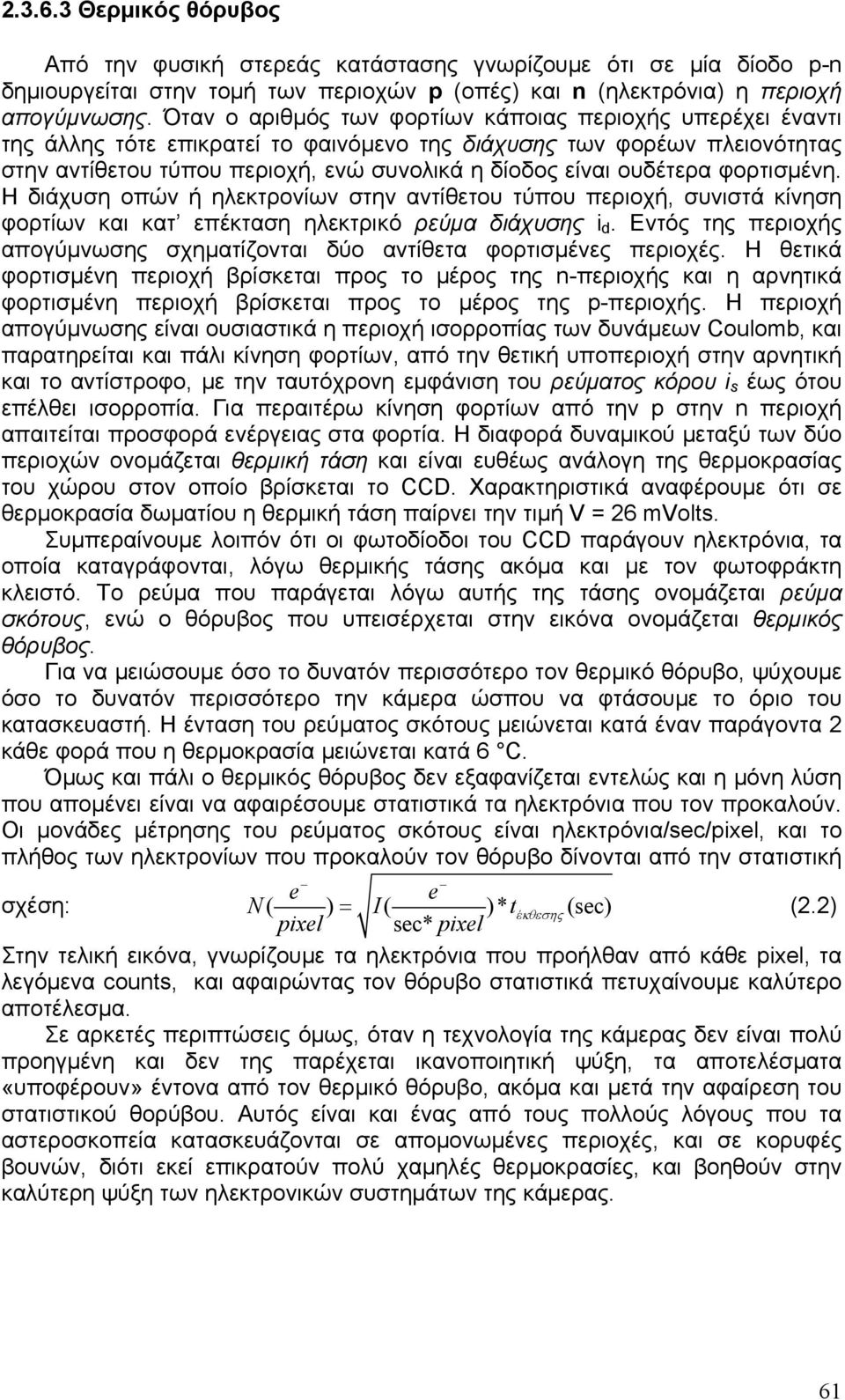 ουδέτερα φορτισμένη. Η διάχυση οπών ή ηλεκτρονίων στην αντίθετου τύπου περιοχή, συνιστά κίνηση φορτίων και κατ επέκταση ηλεκτρικό ρεύμα διάχυσης i d.