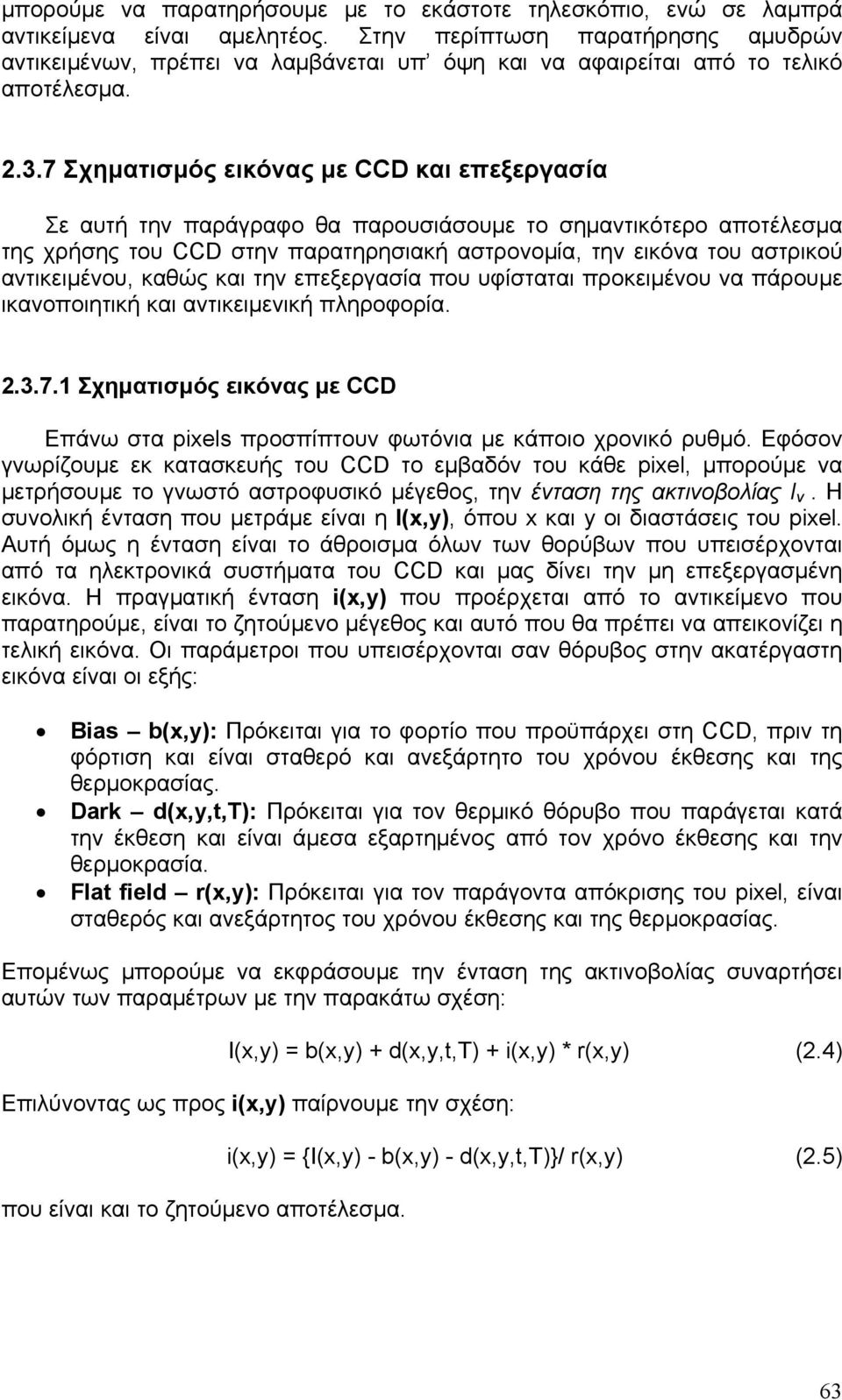 7 Σχηματισμός εικόνας με CCD και επεξεργασία Σε αυτή την παράγραφο θα παρουσιάσουμε το σημαντικότερο αποτέλεσμα της χρήσης του CCD στην παρατηρησιακή αστρονομία, την εικόνα του αστρικού αντικειμένου,