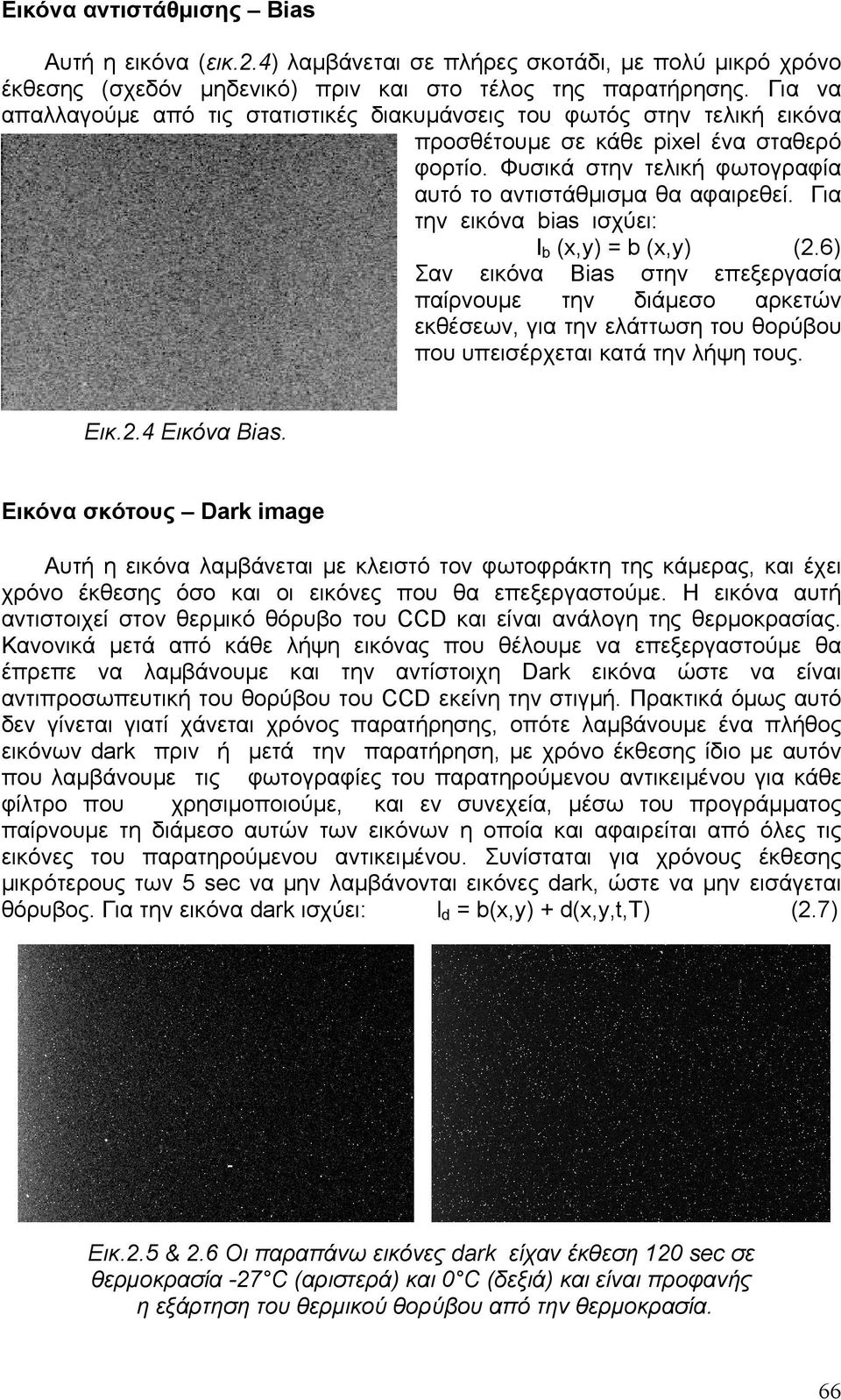 Για την εικόνα bias ισχύει: Ι b (x,y) = b (x,y) (2.6) Σαν εικόνα Bias στην επεξεργασία παίρνουμε την διάμεσο αρκετών εκθέσεων, για την ελάττωση του θορύβου που υπεισέρχεται κατά την λήψη τους. Εικ.2.4 Εικόνα Bias.